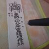 弘法大師が描かれた納札に記入するボールペン