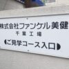 「株式会社ファンケル美健 千葉工場 ご見学コース入口」の案内看板