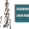 「同行二人」の納経帳の書と「四国宿情報(徳島県編)」の見出し画像
