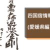「同行二人」の納経帳の書と「四国宿情報(愛媛県編)」の見出し画像