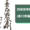 「同行二人」の納経帳の書と「四国宿情報(香川県編)」の見出し画像