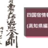 「同行二人」の納経帳の書と「四国宿情報(高知県編)」の見出し画像