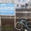 「一級河川 みさわ川」の看板とロードバイク