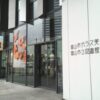 富山市ガラス美術館・富山市立図書館本館の入り口と看板