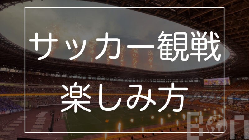 初心者でも安心 サッカー観戦の楽しみ方 座席選び 持ち物 スタジアムを解説 Bon Bon Voyage