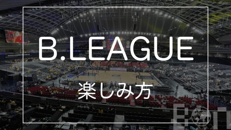 【初心者でも安心！】B.LEAGUEの楽しみ方（座席選び、持ち物、アリーナを解説） | BON BON VOYAGE