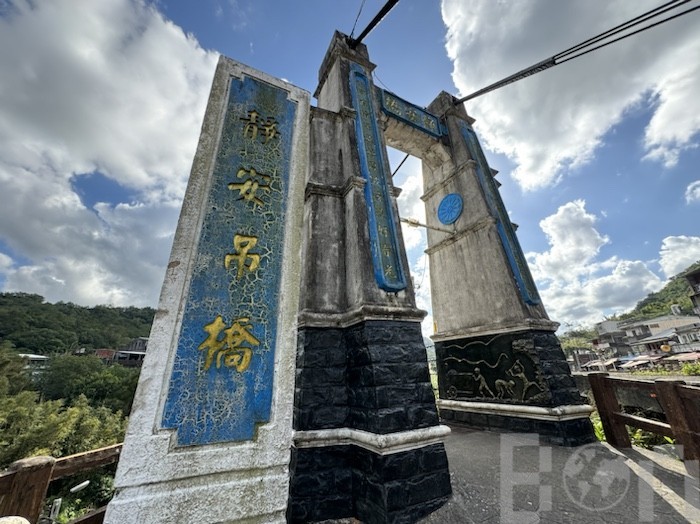 十份 静安吊橋