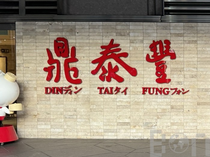 鼎泰豊101店 台北101 B1F