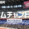 アビスパ福岡サポーターの応援席と大きなクラブフラッグ、「チームチャント集」のタイトル画面