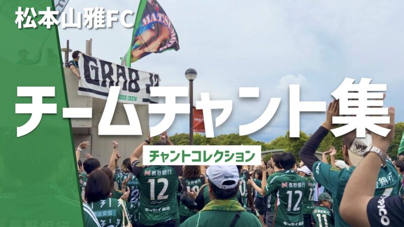 松本山雅FCサポーターの緑の旗と応援席、「チームチャント集」のタイトル画面
