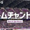 京都サンガサポーターが集う紫色のスタジアム席、「チームチャント集」のタイトル画面
