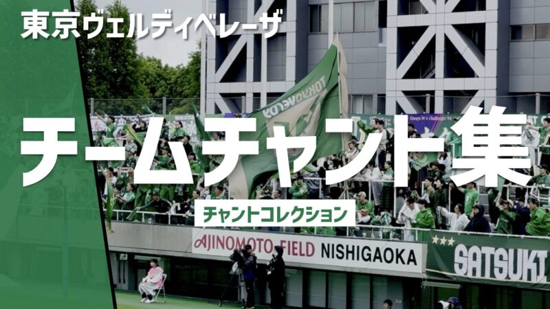 東京ヴェルディベレーザサポーターと味の素フィールド西が丘、「チームチャント集」のタイトル