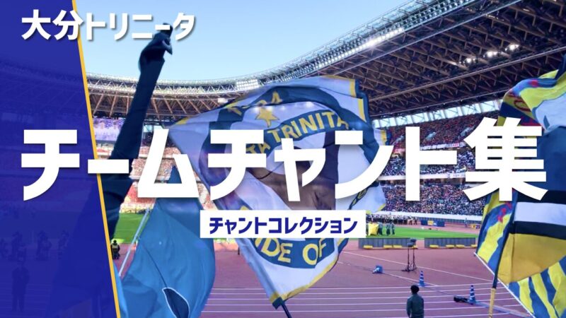大分トリニータ チームチャント集、青い旗を振るサポーターとトラック