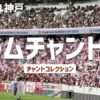 ヴィッセル神戸 チームチャント集、FUJIFILM SUPER CUP 2024の横断幕