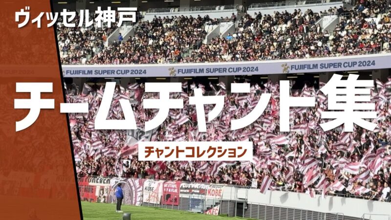 ヴィッセル神戸 チームチャント集、FUJIFILM SUPER CUP 2024の横断幕