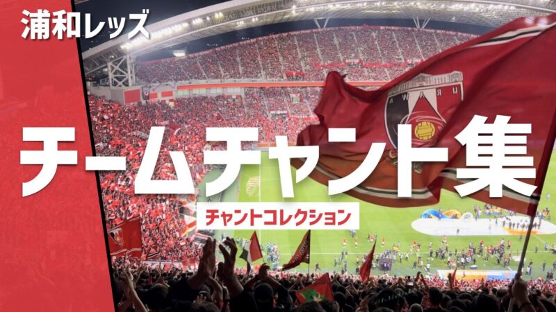 浦和レッズ チームチャント集、赤いスタンドと大きなクラブフラッグ
