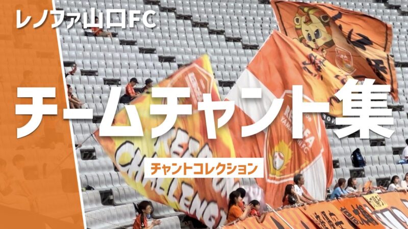 レノファ山口FC「チームチャント集」、オレンジ色のマスコットフラッグ