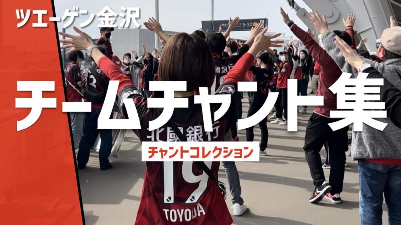ツエーゲン金沢「チームチャント集」、赤いユニフォーム姿のサポーターが腕を上げる様子