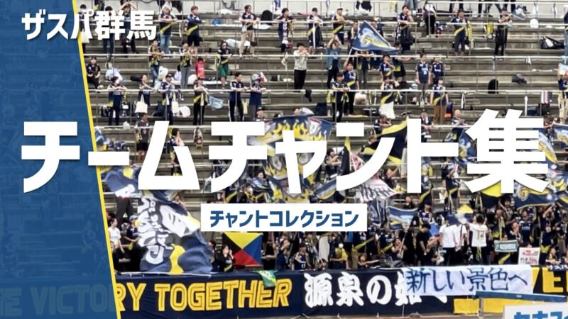 ザスパ群馬「チームチャント集」、紺と黄色のフラッグを振るサポーター席