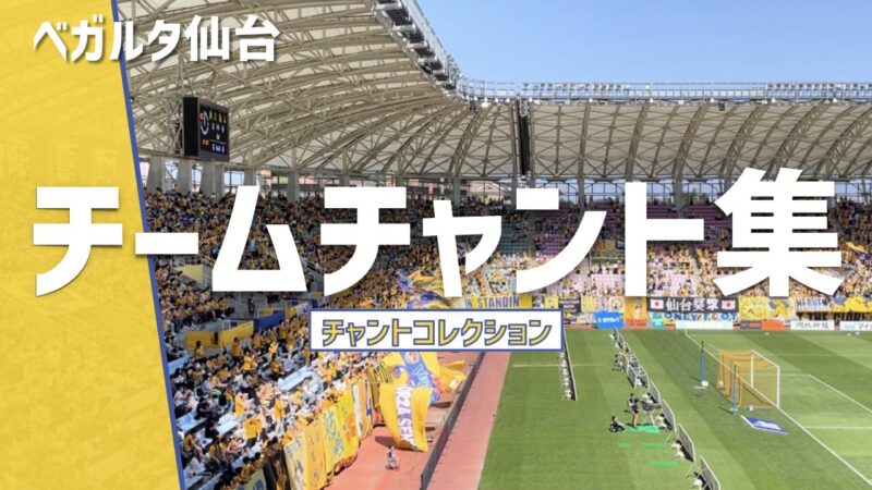 ベガルタ仙台 チームチャント集、屋根付きスタジアムと黄色いスタンド
