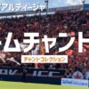 RB大宮アルディージャ チームチャント集、オレンジ一色に染まるスタンド
