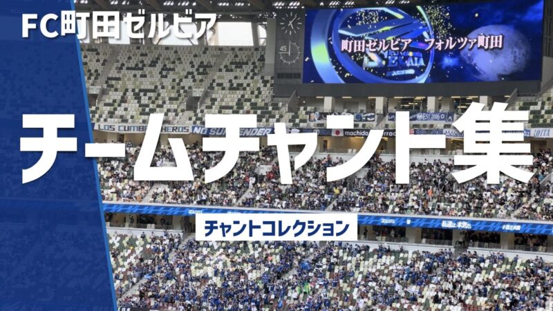FC町田ゼルビア「チームチャント集」、大型ビジョンとスタンドを埋める観客