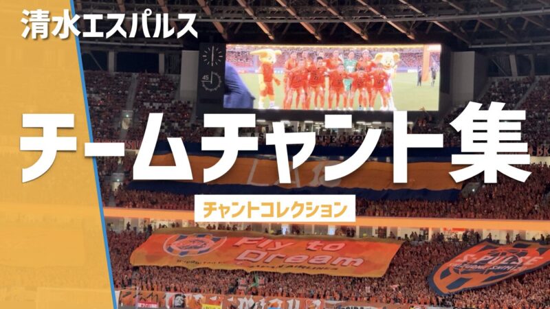 清水エスパルス チームチャント集、オレンジのスタンドと大型ビジョン