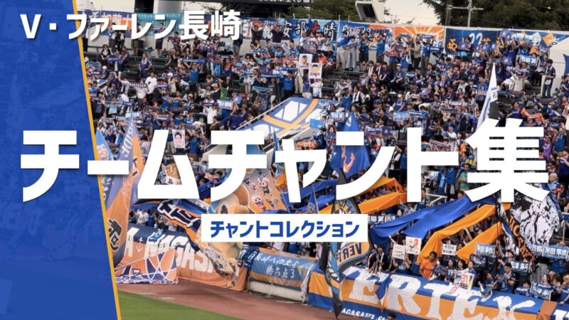 V・ファーレン長崎 チームチャント集、オレンジと青の旗を振るサポーター