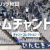 ブラウブリッツ秋田「チームチャント集」、青いフラッグを掲げるスタンドのサポーター