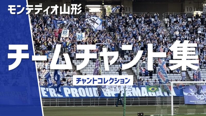 モンテディオ山形 チームチャント集、紺白ストライプに染まるスタンド