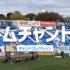 横浜FC「チームチャント集」、青いフラッグを掲げるサポーターとスタンドの横断幕