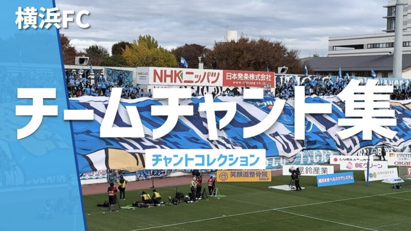 横浜FC「チームチャント集」、青いフラッグを掲げるサポーターとスタンドの横断幕