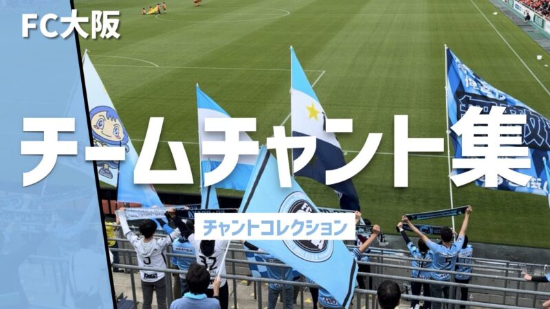 FC大阪 チームチャント集、青い旗を掲げる観客とピッチ全景