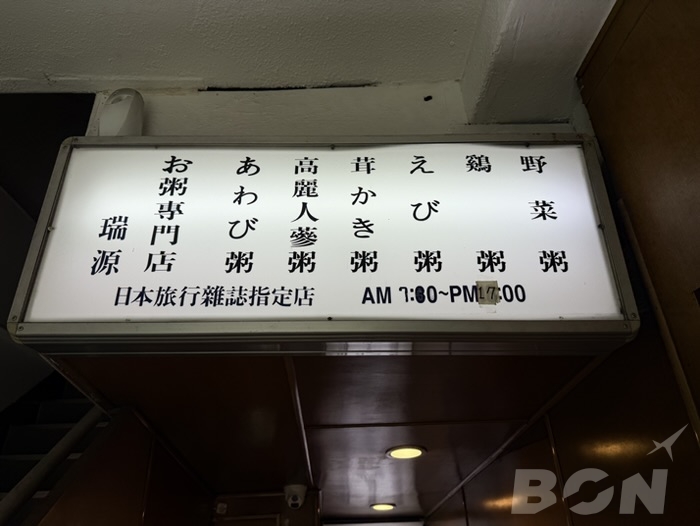 瑞源粥 店内の様子