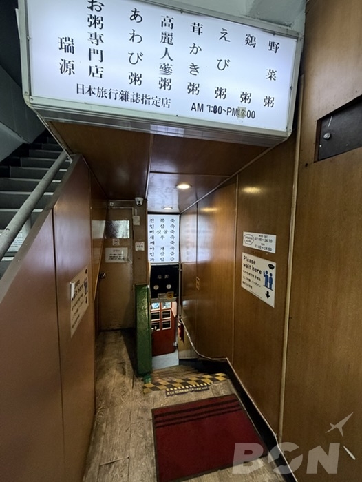 瑞源粥 1号店の入口